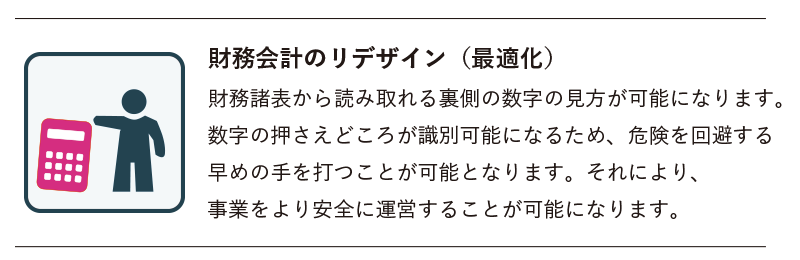 財務会計のリデザイン(最適化) 経営相談