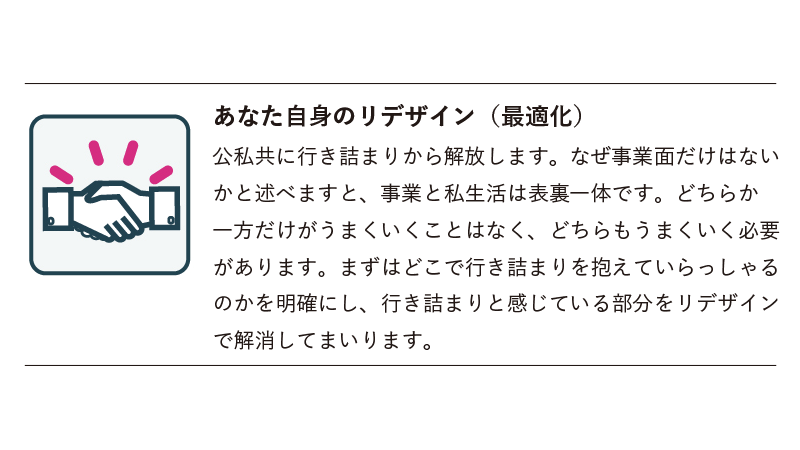 あなた自身のリデザイン(最適化) 経営相談